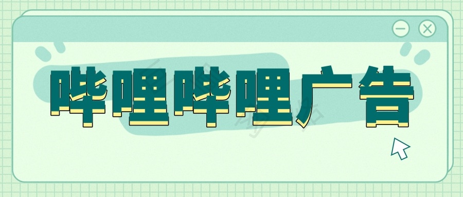 由广告主选择自主投放,自主管理,灵活的计算,数据实施同步,品牌主按照广告效果付费的广告形式,展示形式、图文+视频,展现位置、移动端/pc端,首页推荐位、分区焦点图推荐位、视频播放页、动态流、Story-Mode视频流等。计费方式、cpc、cpm、ocpc、(落地页调起、店铺停留、app激活、app下载、app留存等为目标出价)。 由广告主选择自主投放,自主管理,灵活的计算,数据实施同步,品牌主按照广告效果付费的广告形式,展示形式、图文+视频,展现位置、移动端/pc端,首页推荐位、分区焦点图推荐位、视频播放页、动态流、Story-Mode视频流等。计费方式、cpc、cpm、ocpc、(落地页调起、店铺停留、app激活、app下载、app留存等为目标出价)。