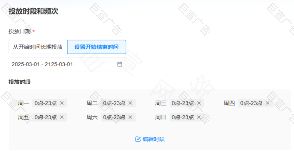 设置投放时段 设置投放时段