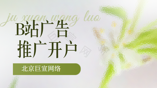 游戏行业直投深转浅层高成本B站广告营销解决方案