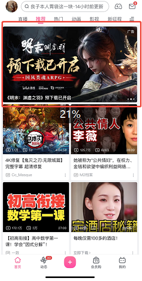 B站推荐页信息流广告 B站推荐页信息流广告