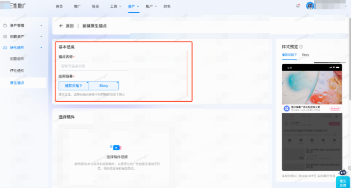 B站广告原生锚点设置流程 B站广告原生锚点设置流程