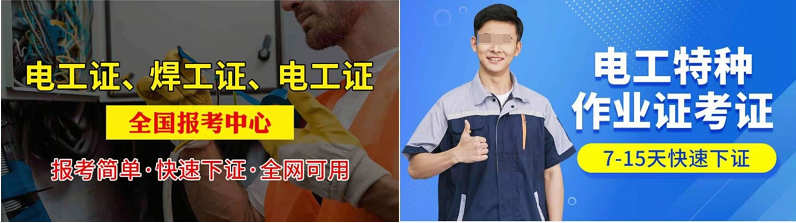 电工证行业投放B站广告素材 电工证行业投放B站广告素材