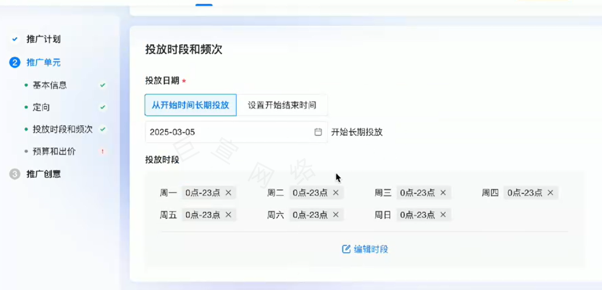 哔哩哔哩广告投放时段的设置方式 哔哩哔哩广告投放时段的设置方式