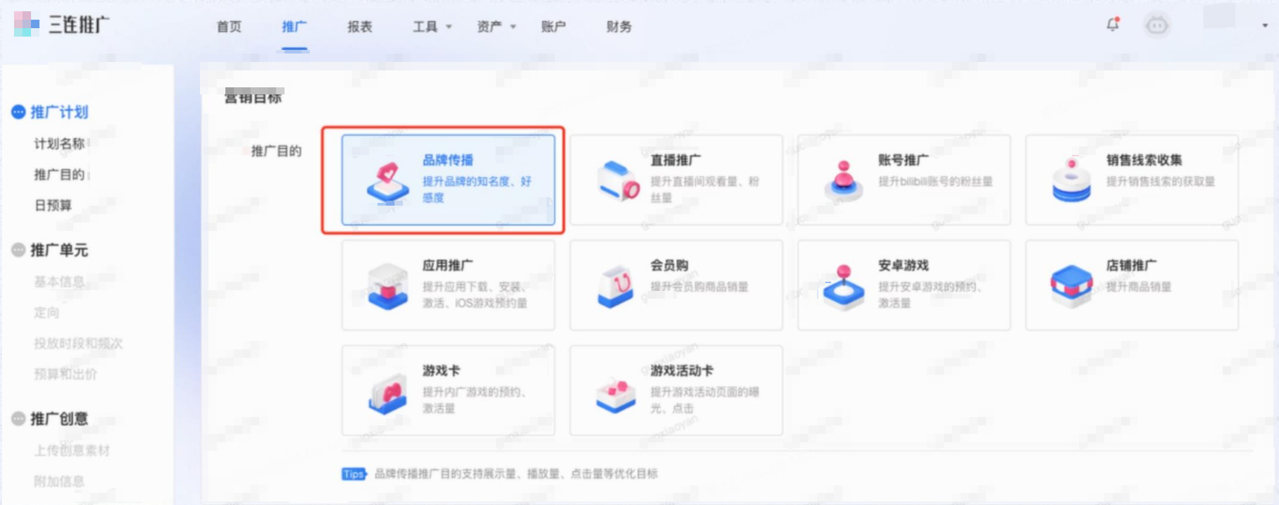 哔哩哔哩广告推广目的选择 哔哩哔哩广告推广目的选择