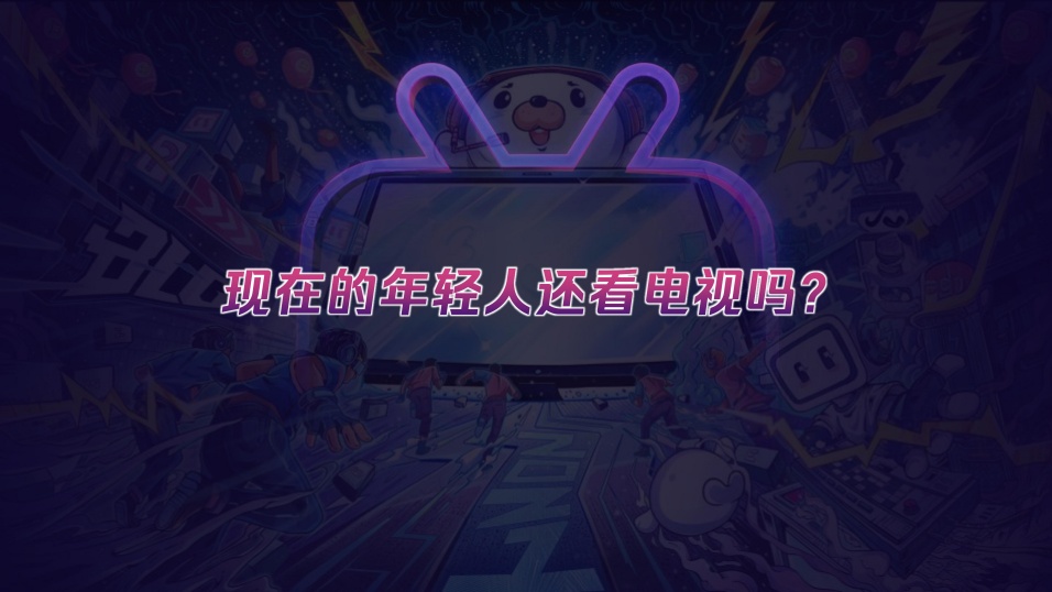年轻人还看电视吗OTT新趋势 年轻人还看电视吗OTT新趋势
