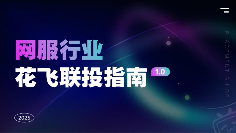 网服行业花飞联投指南 | 哔哩哔哩广告平台
