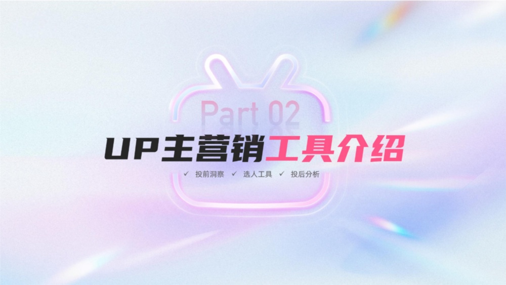 UP主营销三大核心工具介绍 UP主营销三大核心工具介绍