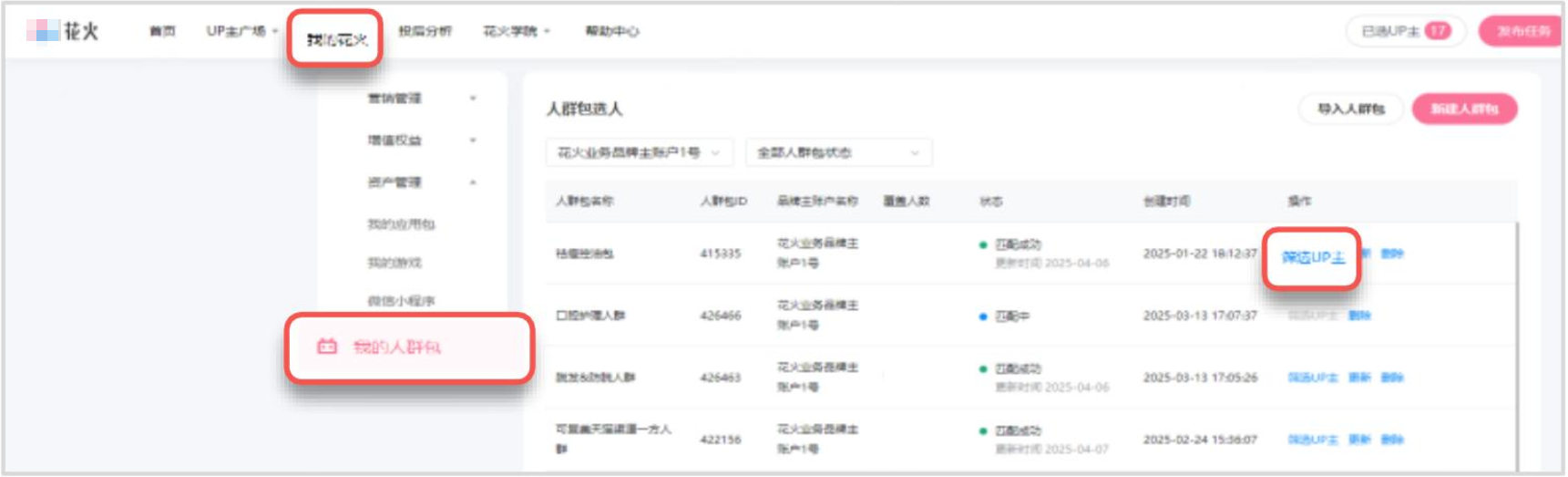在花火账户中“我的花火-我的人群包”中直接筛选UP主
