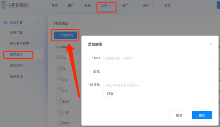 B站广告预览步骤:绑定uid B站广告预览步骤:绑定uid