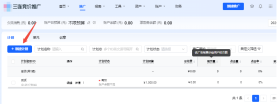 第三步进入到三连竞价推广的首页然后点击推广开始新建计划 第三步进入到三连竞价推广的首页然后点击推广开始新建计划
