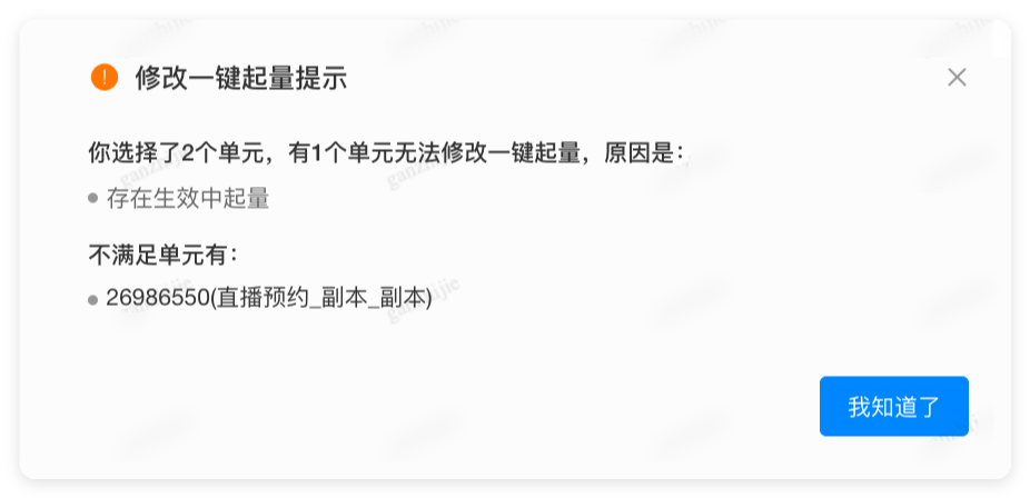 修改一键起量提示