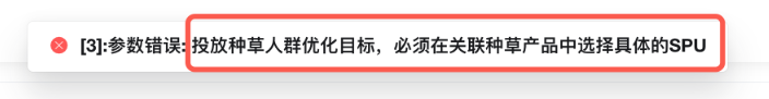 B站广告投放未关联种草产品系统提示