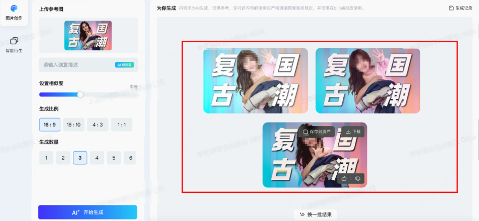 哔哩哗哩广告投放创意中心AIGC生成新图 哔哩哗哩广告投放创意中心AIGC生成新图