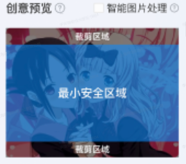 B站三连广告推广平台-推广创意界面取消勾选智能图片处理 B站三连广告推广平台-推广创意界面取消勾选智能图片处理
