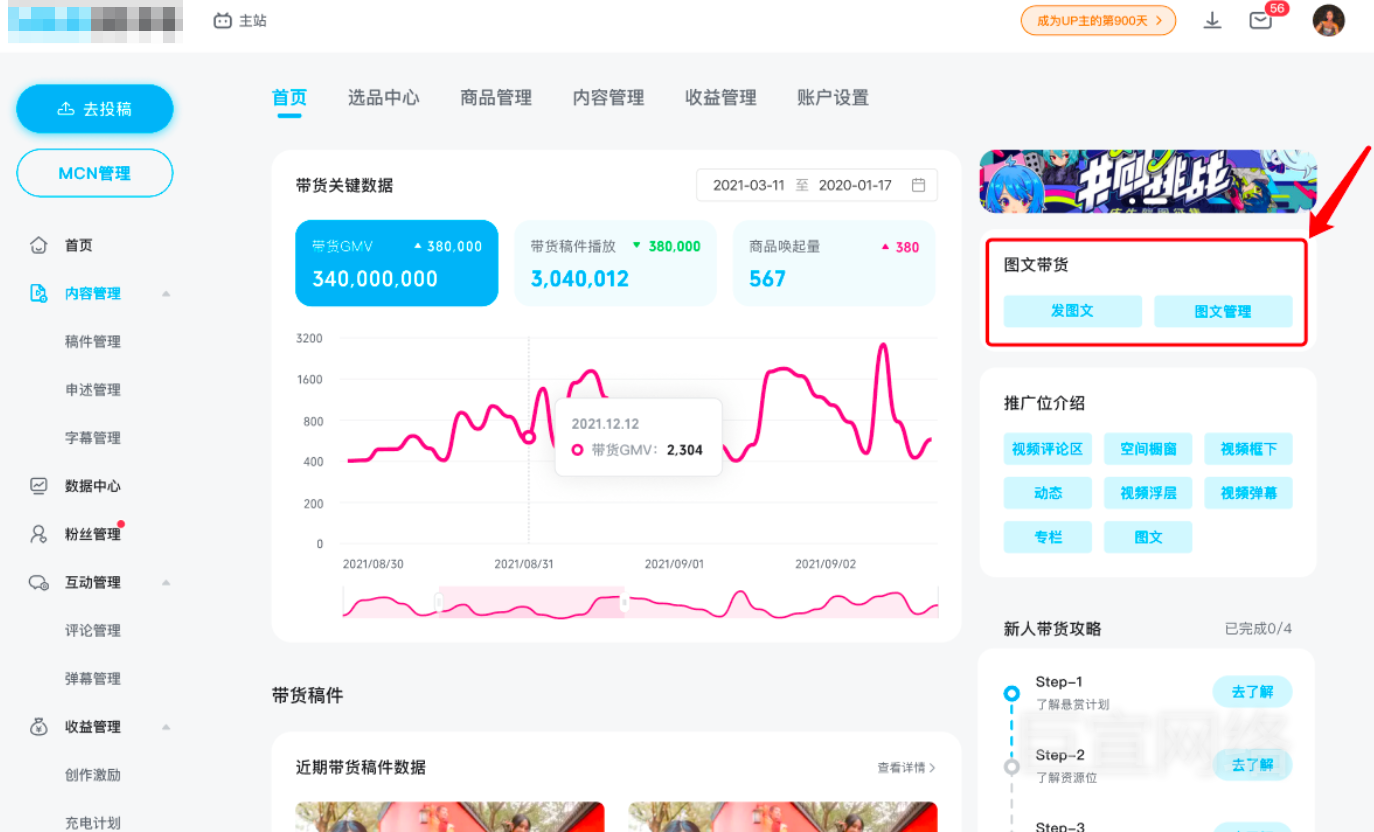bilibil创作中心-收益管理-悬赏带货