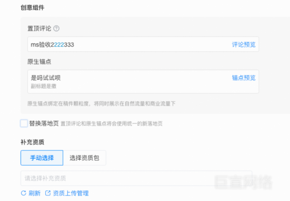 bilibili广告创建推广计划→推广单元→推广创意→创意组件→勾选替换落地页