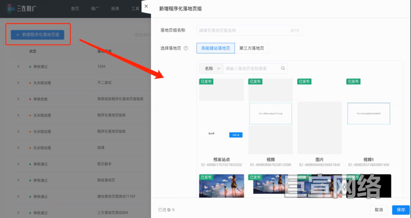 【新建程序化落地页组】
