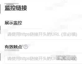 B站广告平台监控链接