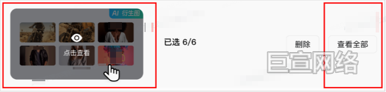B站广告平台AI衍生图